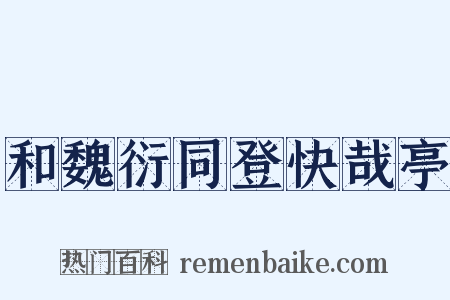 和魏衍同登快哉亭是什么意思的图片